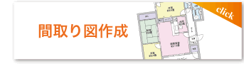 間取り図作成