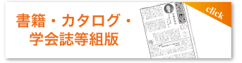 書箱・カタログ・学会誌等組版