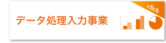 データ処理入力事業