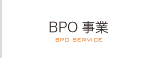 BPO事業