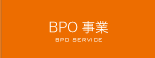 BPO事業