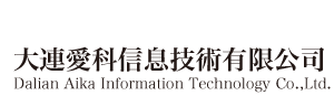 大連愛科信息技術有限公司　Dalian Aika information technology Co.,ltd.