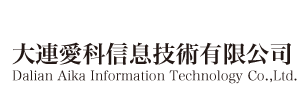 大連愛科信息技術有限公司　Dalian Aika information technology co.,ltd.