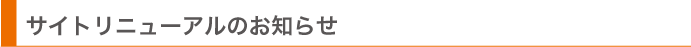 サイトリニューアルのお知らせ