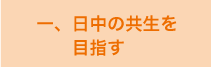 一、日中の共生を目指す