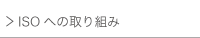 ISOへの取り組み