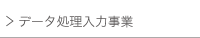 データ処理入力事業